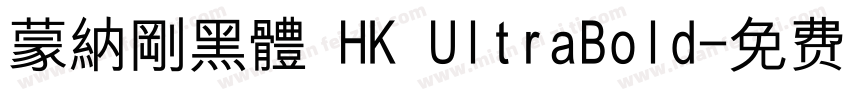 蒙納剛黑體 HK UltraBold字体转换